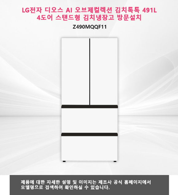 LG 디오스 김치냉장고 491L Z490MQQF11 4도어 스탠드형 후기