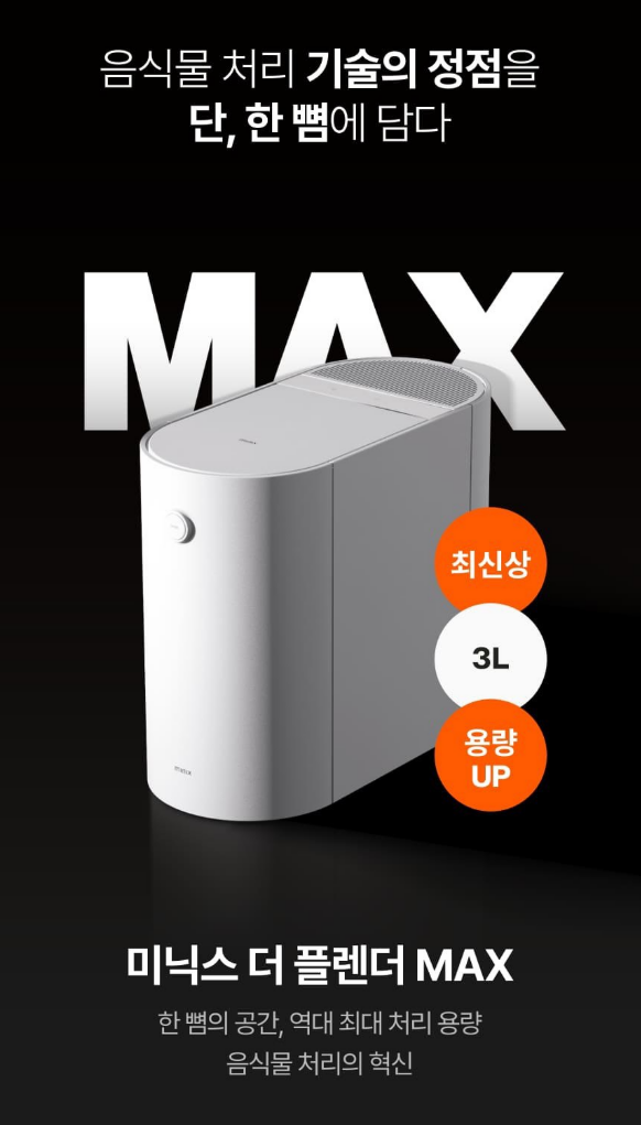 미닉스 음쓰처리기 더플렌더 Max MNFD-200G 후기