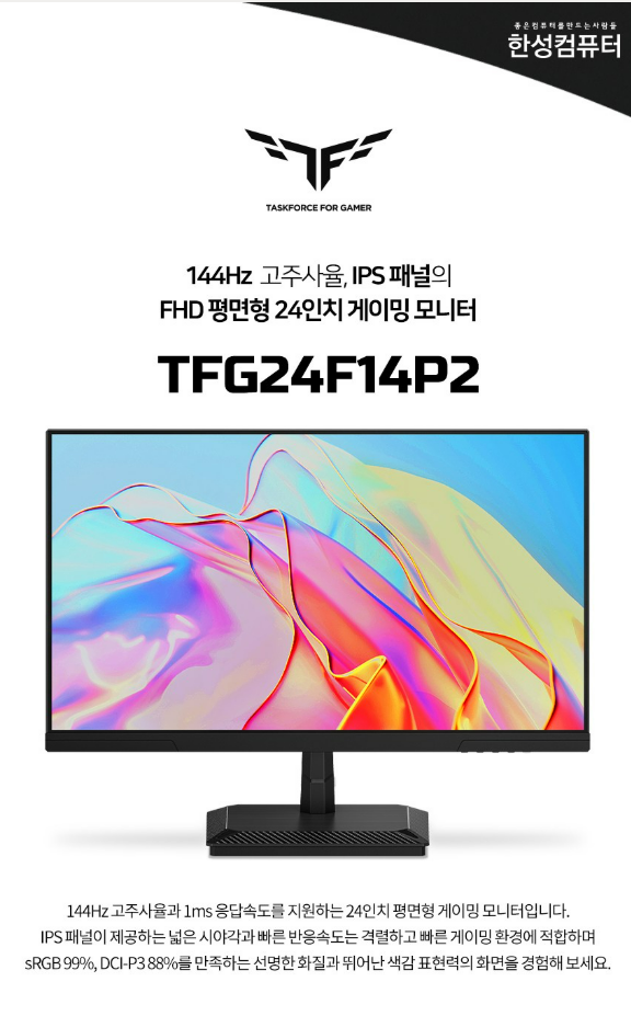 한성컴퓨터 24인치 게이밍 모니터 FHD IPS 144Hz TFG24F14P2 후기