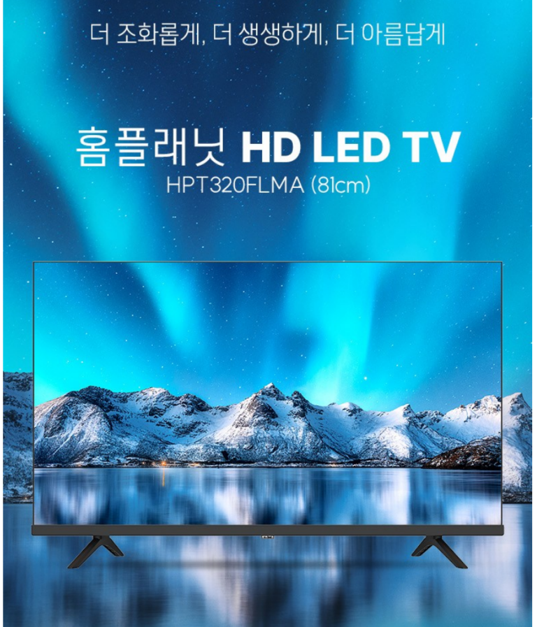 홈플래닛 HPT320FLMA 32인치 HD LED TV 소형 스탠드형 후기