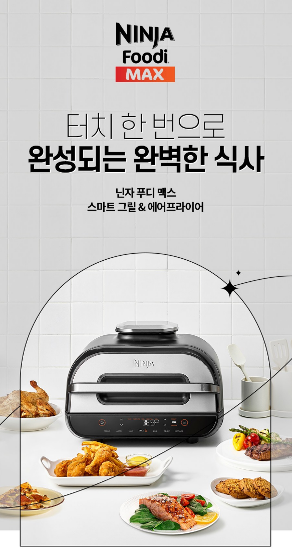 AG551KR 닌자 푸디 맥스 스마트 에어 그릴 5.7L 에어프라이어 후기