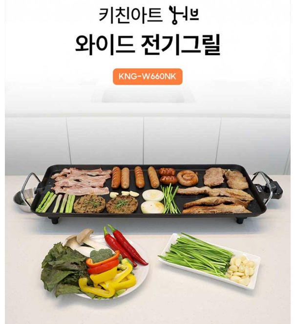 키친아트 허브 와이드 전기그릴 KNG-W660NK 대형 그릴 후기