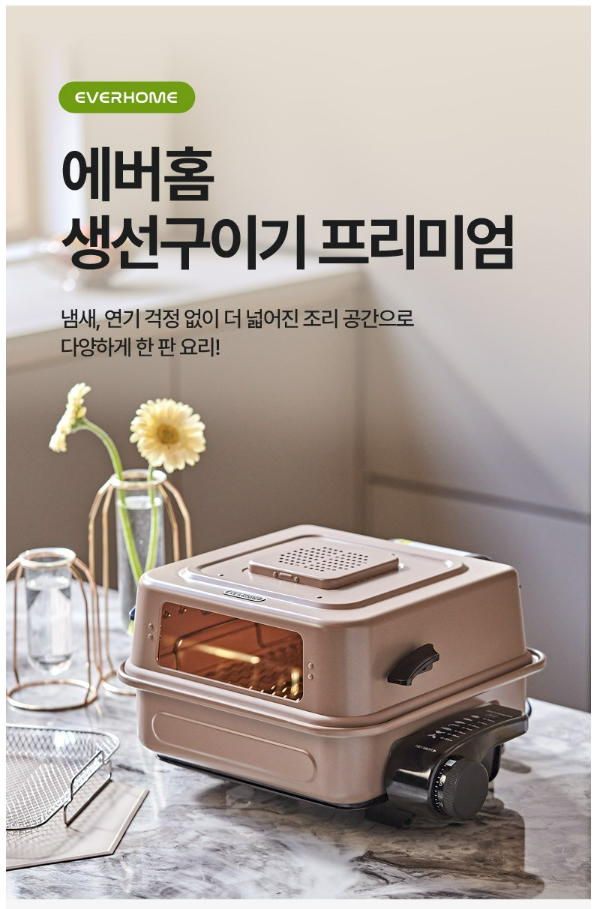 에버홈 생선구이기 프리미엄 가정용 전기그릴 EV-FG5000 후기