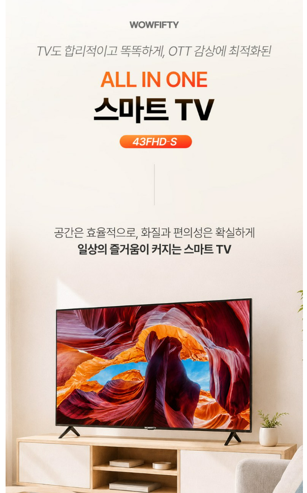 와우피프티 43인치 FHD LED 스마트 TV 원룸 안방추천 43FHD-S 후기